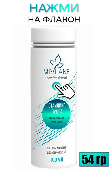 Mivlane Стайлинг-пудра для объема волос, сверхсильная фиксация, 100 мл ...