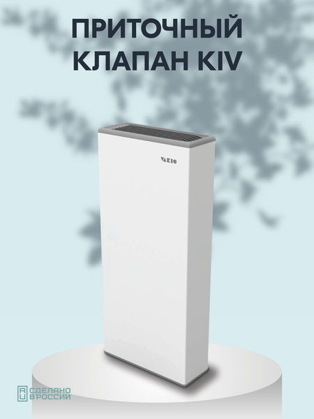 Приточный клапан VAKIO KIV вакио кив - купить по выгодной цене в ...