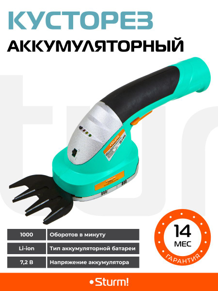 Аккумуляторный кусторез, ножницы садовые, электрический кусторез Sturm ...