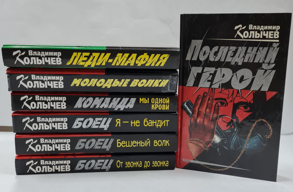 Владимир Колычев (комплект из 7 книг) | Колычев Владимир Григорьевич ...