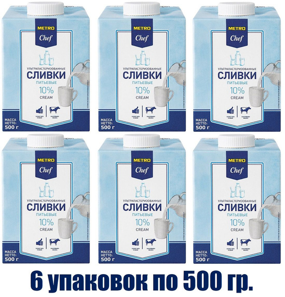 METRO Chef Сливки ультрапастеризованные 10%, 500г БЗМЖ (6 штук ...