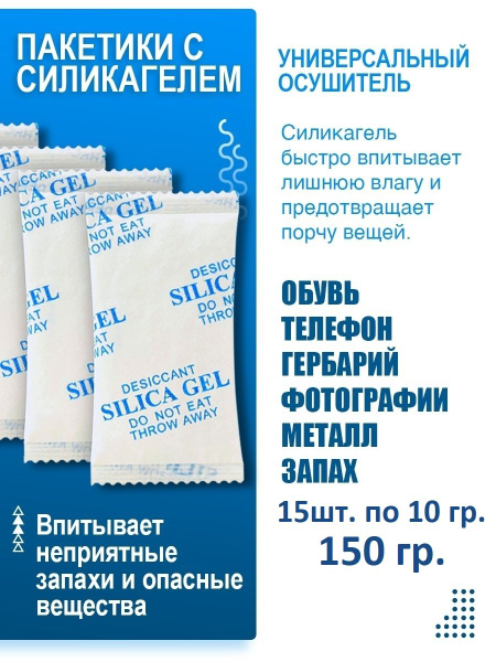 Силикагель в пакетиках, 10гр.*15 пакетиков, влагопоглотитель и ...