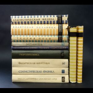 Ландау Л.Д., Лифшиц Е.М. Теоретическая физика (Комплект из 11 книг ...