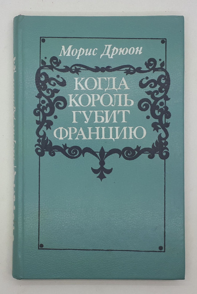 Морис Дрюон / 1983 год / Когда король губит Францию | Дрюон Морис ...