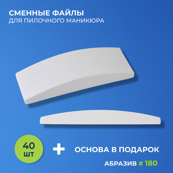 Сменные файлы для пилочного маникюра. Мост 180 грит 40 шт. + основа ...