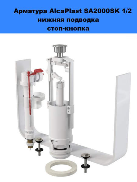 Арматура для бачка унитаза AlcaPlast SA2000SK 1/2", комплект с нижней ...