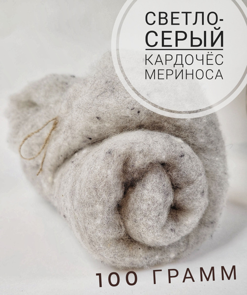 Шерсть для валяния кардочес 100 грамм, светло-серый - купить с ...