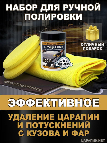 Полироль автомобильный ЦАРАПИН.НЕТ паста_антицарапин_набор - купить по ...