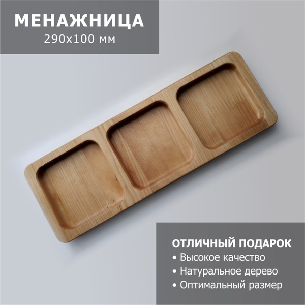 Менажница деревянная прямоугольная, большая менажница, 3 секции, для ...