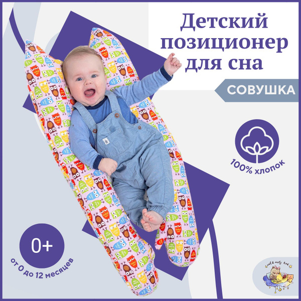 Подушка ортопедическая для новорожденных кокон позиционер Совушка ...