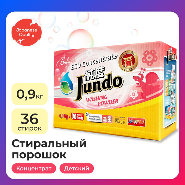Порошок стиральный Jundo Baby для детского белья, 900 г, ЭКО концентрат ...