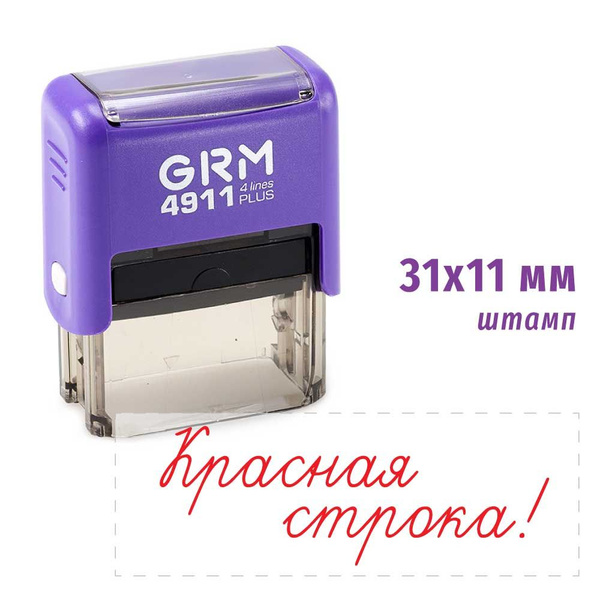 Штамп для школы Красная строка! GRM 4911 PLUS, корпус ФИОЛЕТОВЫЙ ...