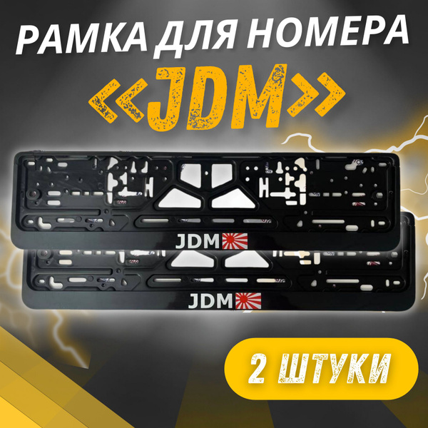 Характеристики Рамки JDM комплект 2 штуки / Автомобильные номерные ...