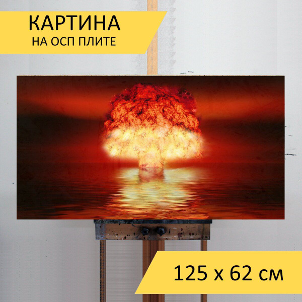 Картина "Атомная бомба, ядерное оружие, ядерного оружия" для интерьера ...