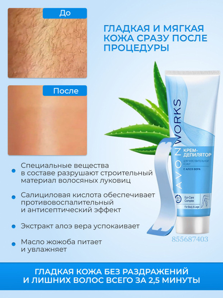 Крем-депилятор женский Avon/ Депилятор для чувствительной кожи 100мл ...