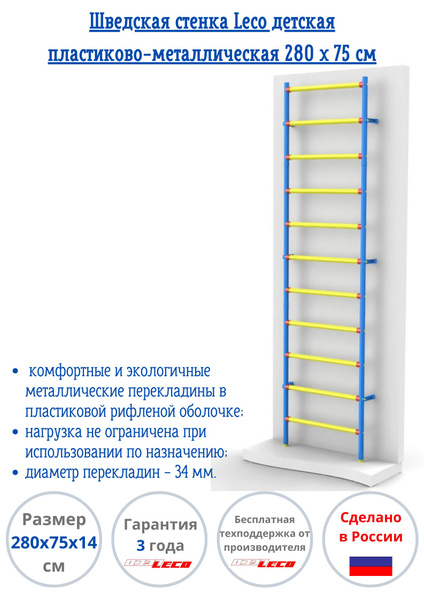 Шведская стенка Leco-IT пластиково-металлическая 280 х 75 см - купить ...