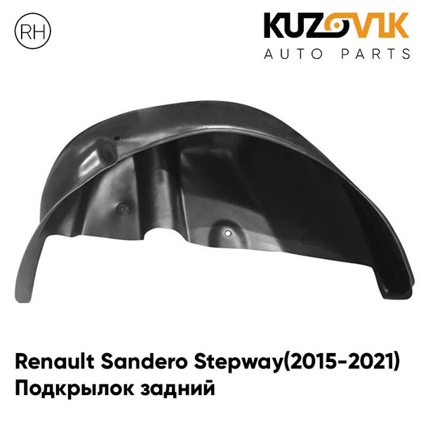 Подкрылок задний правый Рено Сандеро Степвей 2 Renault Sandero Stepway ...