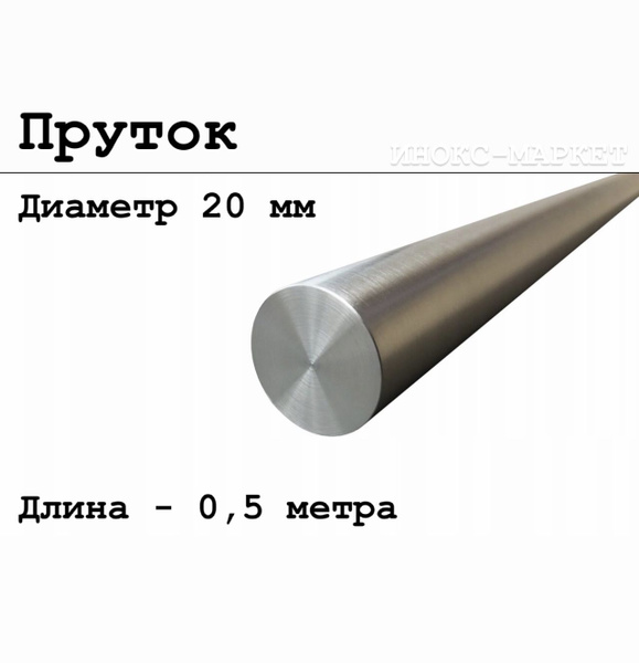 Круг / пруток 20 мм из нержавеющей стали круглый, Aisi 304 матовый ...