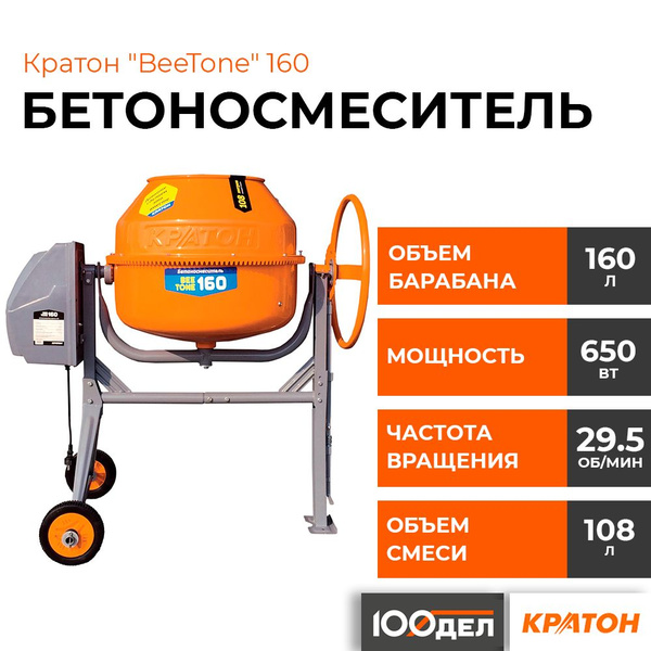 Бетоносмеситель Кратон "BeeTone" 160 4 02 07 022 - купить с доставкой ...