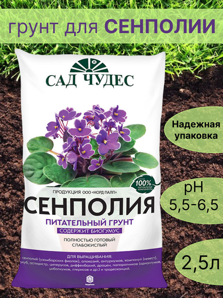 Грунт цветочный универсальный для Сенполии 2,5 л слабокислый / Земля ...