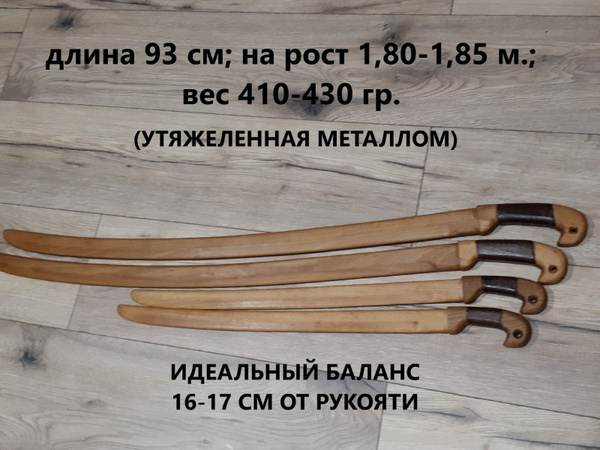 Шашка деревянная для фланкировки 93см, вес 410-430 р, ДревоЕвсеева ...