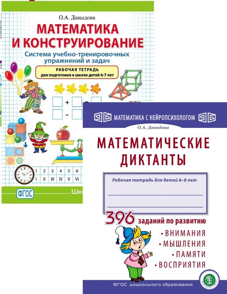 МАТЕМАТИКА. Подготовка к школе. Рабочие тетради-тренажёры. Комплект из ...