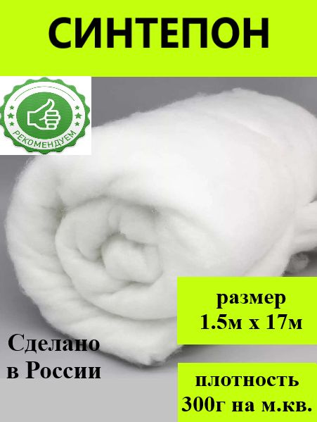 Синтепон для рукоделия 1.5м х 17 м 300гр на м.кв. - купить с доставкой ...