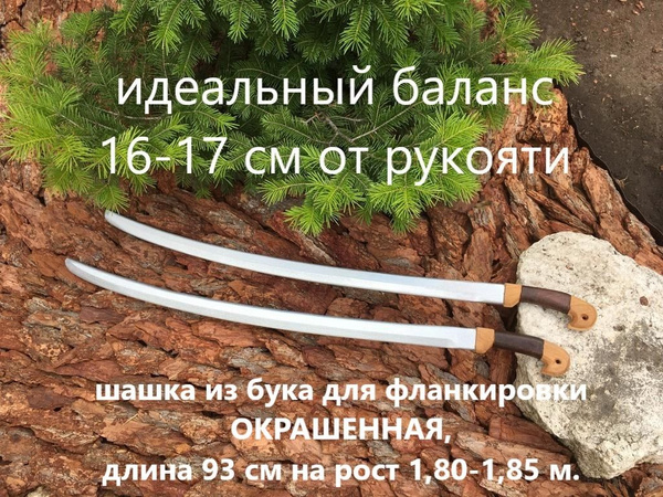 Шашка для фланкировки из бука окрашенная под металл, ДревоЕвсеева, 93 ...