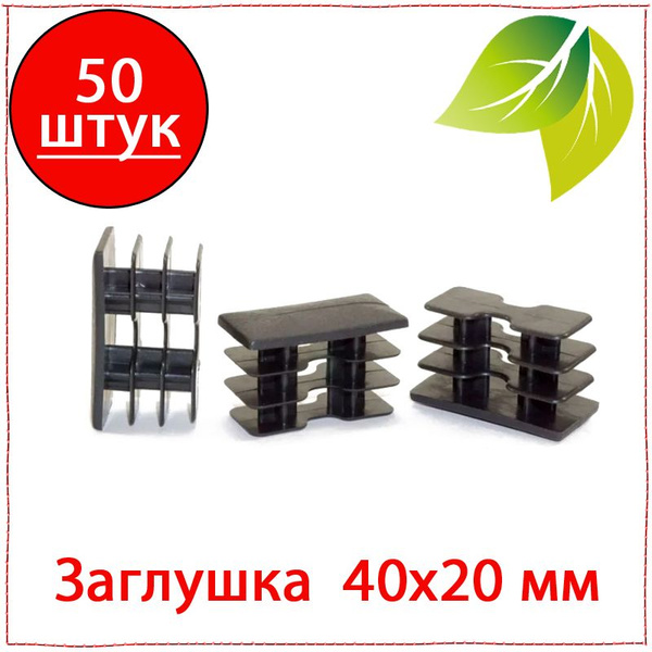 Характеристики 50 шт. Заглушка 40х20 мм пластиковая для металлических ...