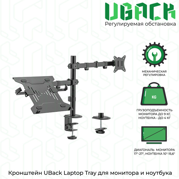 Кронштейн для крепления монитора и ноутбука UBack Laptop Tray ...