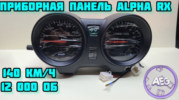 Приборная панель для мопеда Alpha RX, Lux Приборка - купить по низким ...