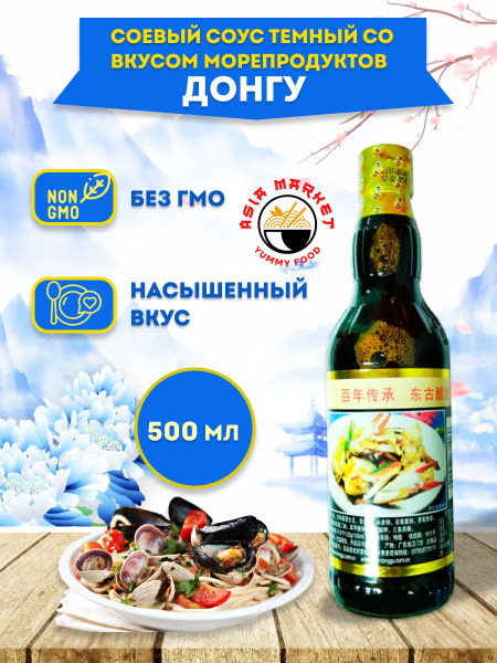 Китайский темный соевый соус со вкусом морепродуктов, Донгу , 500 мл ...