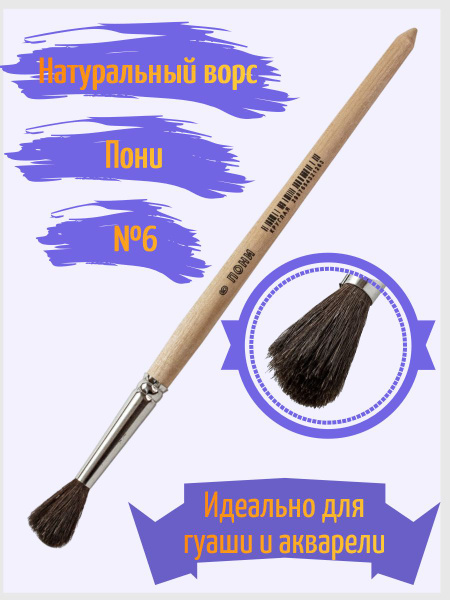 Кисточка художественная пони для рисования №6 Артекс-М круглая для ...