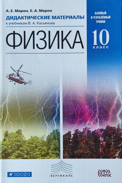 Физика. Дидактические материалы. 10 класс. К учебникам В. А. Касьянова ...