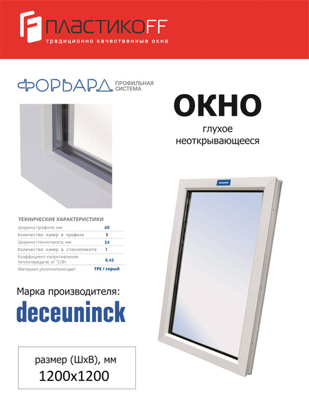 Окно ПВХ 1200х1200 3х камерный профиль, глухое-без открывания ...