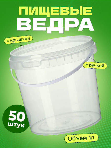 Ведёрко пищевое герметичное пластиковое с ручкой 1 литр 50 шт - купить ...
