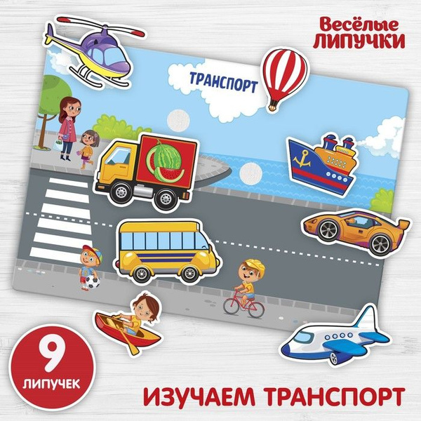 Игра на липучках, конструктор "Транспорт" МИНИ, Весёлые липучки, 9 ...