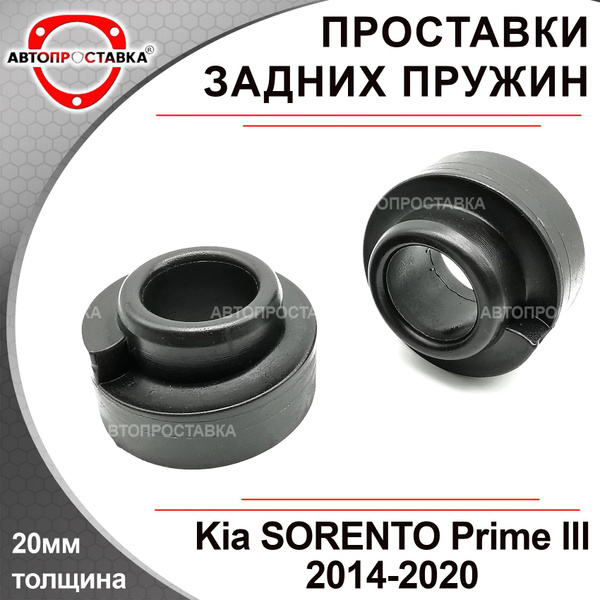 Вопросы и ответы о Проставки задних пружин 20мм для KIA SORENTO PRIME ...
