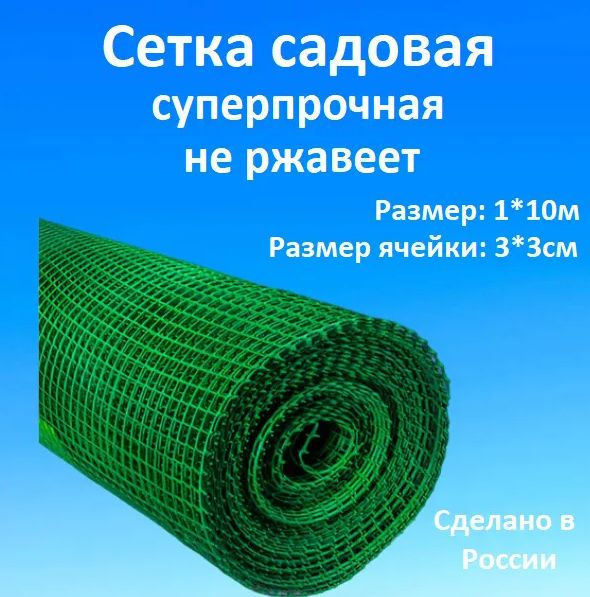 Сетка садовая, Решетка пластиковая защитная 1x10 м (30x30) ячейка ...