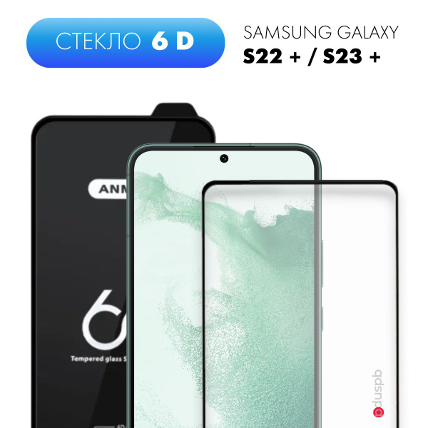 Защитное стекло 6D Premium для Samsung Galaxy S22 Plus / S23+ - купить ...