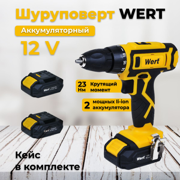 Дрель-шуруповерт Wert шурик_199184, От аккумулятора - купить по низкой ...