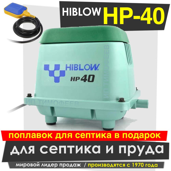Компрессор Hiblow HP-40 для септика и пруда - купить по выгодной цене в ...