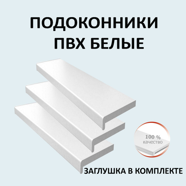 Подоконник ПВХ пластиковый 500х1500 мм, заглушка в комплекте - купить ...