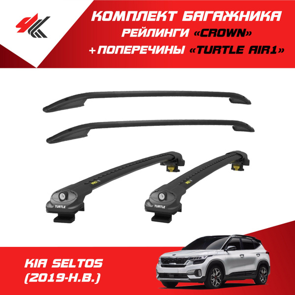Характеристики Рейлинги "Crown" КИА СЕЛТОС (2019-Н.В.) черный ...