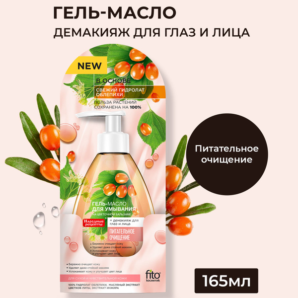 Fito Cosmetic / Гель-масло для умывания на цветочном бальзаме, Народные ...