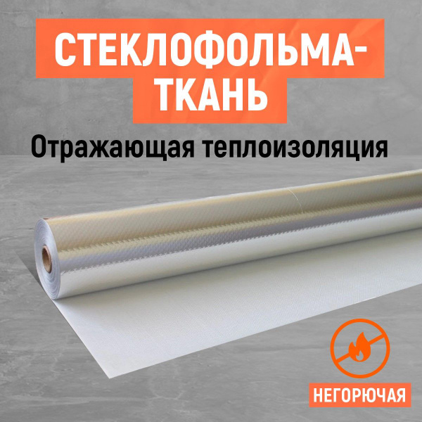 Негорючая! Стеклофольма-ткань. Стеклоткань покрытая фольгой. купить на ...