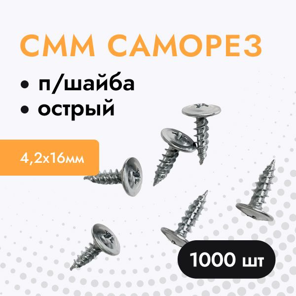 Саморез 4.2 x 16 мм 1000 шт. - купить по выгодной цене в интернет ...
