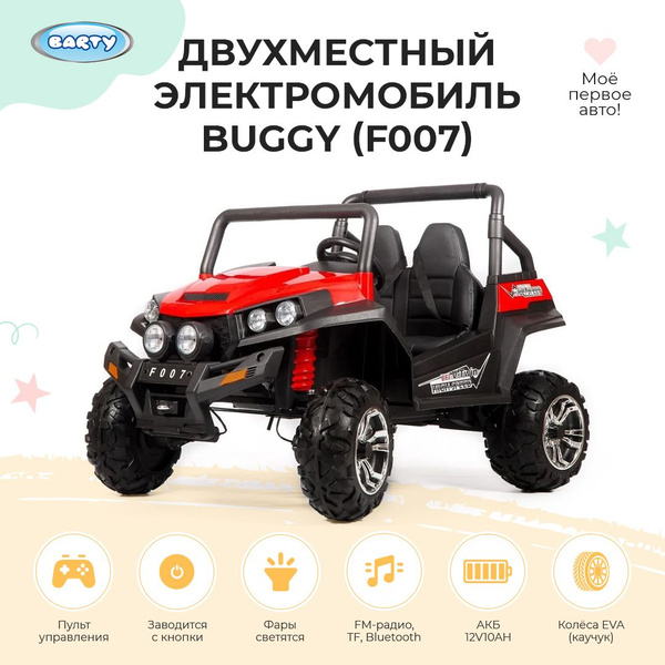 Электромобиль Barty Buggy f007