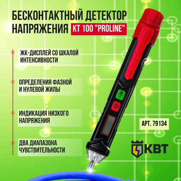 Безконтактный детектор напряжения КВТ Proline KT 100, 79134 купить на ...