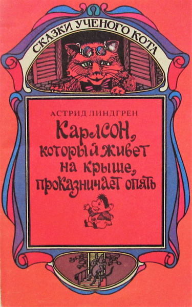 Карлсон, который живет на крыше, проказничает опять - купить с ...